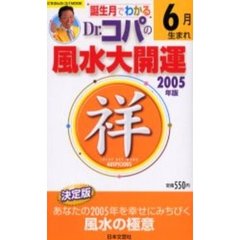 ’０５　Ｄｒ．コパの風水大開運６月生まれ