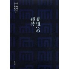 香道への招待