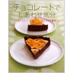 チョコレートでしあわせ気分　おいしい！かわいい！チョコのお菓子