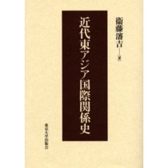 近代東アジア国際関係史