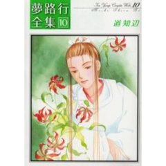 道知辺　夢路行全集　　１０