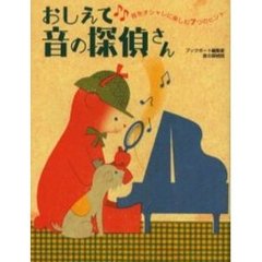 おしえて音の探偵さん　音をオシャレに楽しむ７つのヒント