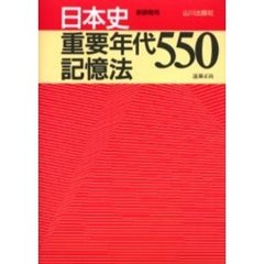 日本史重要年代５５０記憶法　新課程用