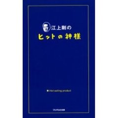 江上剛のヒットの神様