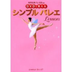 シンプルバレエＬｅｓｓｏｎ　ＤＶＤで覚える