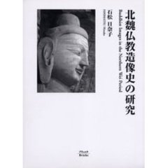 北魏仏教造像史の研究