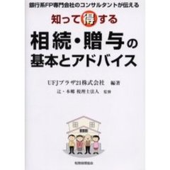 知って得する相続・贈与の基本とアドバイス　銀行系ＦＰ専門会社のコンサルタントが伝える
