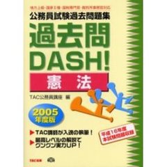 公務員試験過去問題集過去問ＤＡＳＨ！憲法　地方上級・国家２種・国税専門官・裁判所事務官対応　２００５年度版