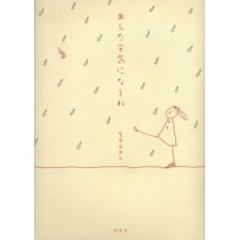 あした天気にな～れ
