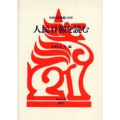 人民日報を読む　中国法制整備の１８年