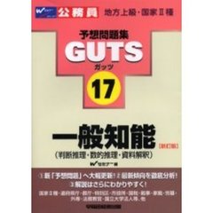 ＧＵＴＳ一般知能〈判断推理・数的推理・資料解釈〉　新訂版