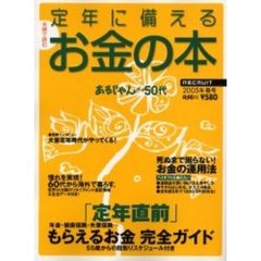 定年に備えるお金の本　夫婦で読む　２００５年春号