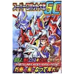スーパーロボット大戦ＧＣ　コミックアンソ