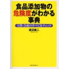 食品添加物の危険度がわかる事典　天然・合成のすべてをチェック