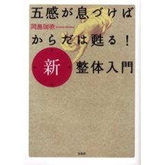 五感が息づけばからだは甦る！新・整体入門