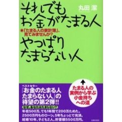 それでもお金がたまる人やっぱりたまらない人　「たまる人の家計簿」、見てみませんか？