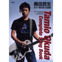 奥田民生／ギター弾き語り全曲集
