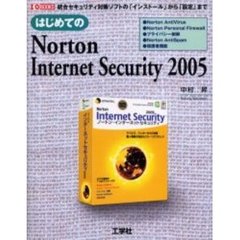 はじめてのＮｏｒｔｏｎ　Ｉｎｔｅｒｎｅｔ　Ｓｅｃｕｒｉｔｙ　２００５　統合セキュリティ対策ソフトの「インストール」から「設定」まで