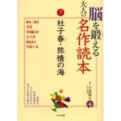 脳を鍛える大人の名作読本　７　杜子春・旅情の海