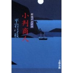 小判商人