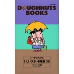 ドーナツブックスいしいひさいち選集　３８