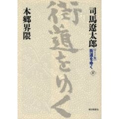 〈ワイド版〉街道をゆく　３７　本郷界隈