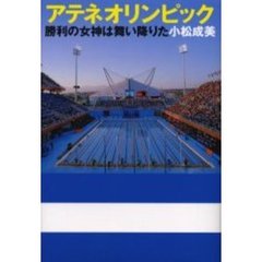 アテネオリンピック　勝利の女神は舞い降りた