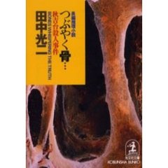 つぶやく骨…　秋吉台殺人事件