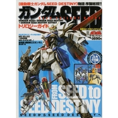 ガンダムＳＥＥＤトリロジーガイド