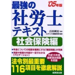 最強の社労士テキスト　’０５年版社会保険編