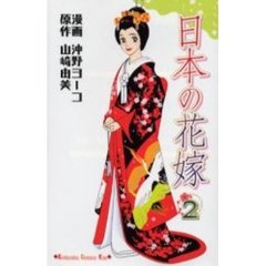 日本の花嫁　　　２
