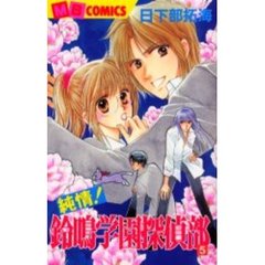 純情！鈴鳴学園探偵部　　　５