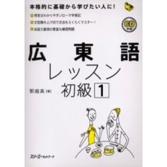 広東語レッスン　初級１