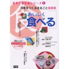 おいしく食べる　元気をつくるまるごと食事術