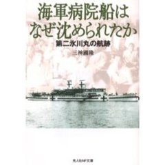 海軍病院船はなぜ沈められたか　第二氷川丸の航跡