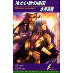 冷たい砂の虜囚