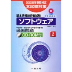 ソフトウェア　基本情報技術者試験　２００５年春期検定本試験対策