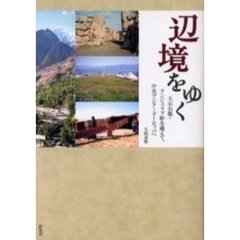 辺境をゆく　天山山脈・クンジュラブ峠を越えて、中央アジア・ヨーロッパへ