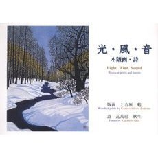 光・風・音　木版画・詩