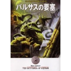 バルサスの要塞