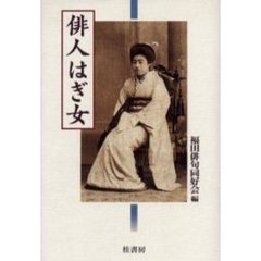 俳人はぎ女