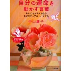 自分の運命を動かす言葉