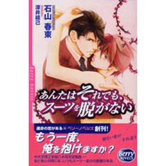 あんたはそれでも、スーツを脱がない