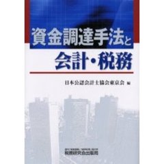 資金調達手法と会計・税務