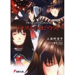ロスト・メビウス　ブギーポップ・バウンディング
