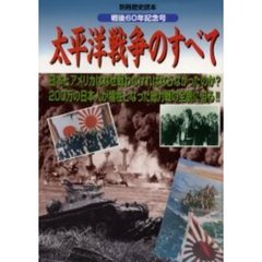 太平洋戦争のすべて　戦後６０年記念号