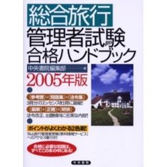 総合旅行管理者試験合格ハンドブック　２００５年版