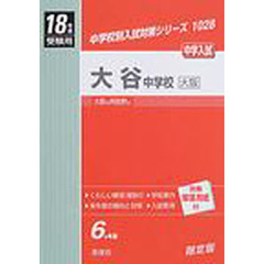 大谷中学校大阪　中学入試　１８年度受験用