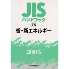 ＪＩＳハンドブック　省・新エネルギー　２００５