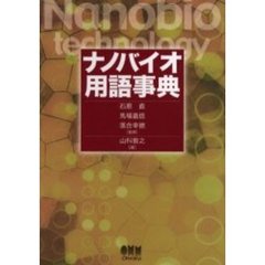 ナノバイオ用語事典